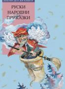 Руски народни приказки - Златни детски книги - №80